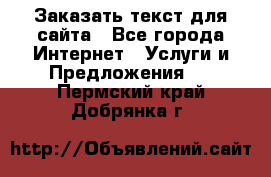 Заказать текст для сайта - Все города Интернет » Услуги и Предложения   . Пермский край,Добрянка г.